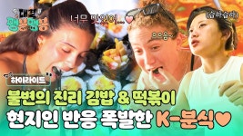 [하이라이트] ＂이거 엄청 맛있다!＂ 김밥+떡볶이 한국 분식 TOP✨ K-분식 꿀조합에 현지인 반응 폭발🔥 | JTBC 250614 방송 | ZUM TV