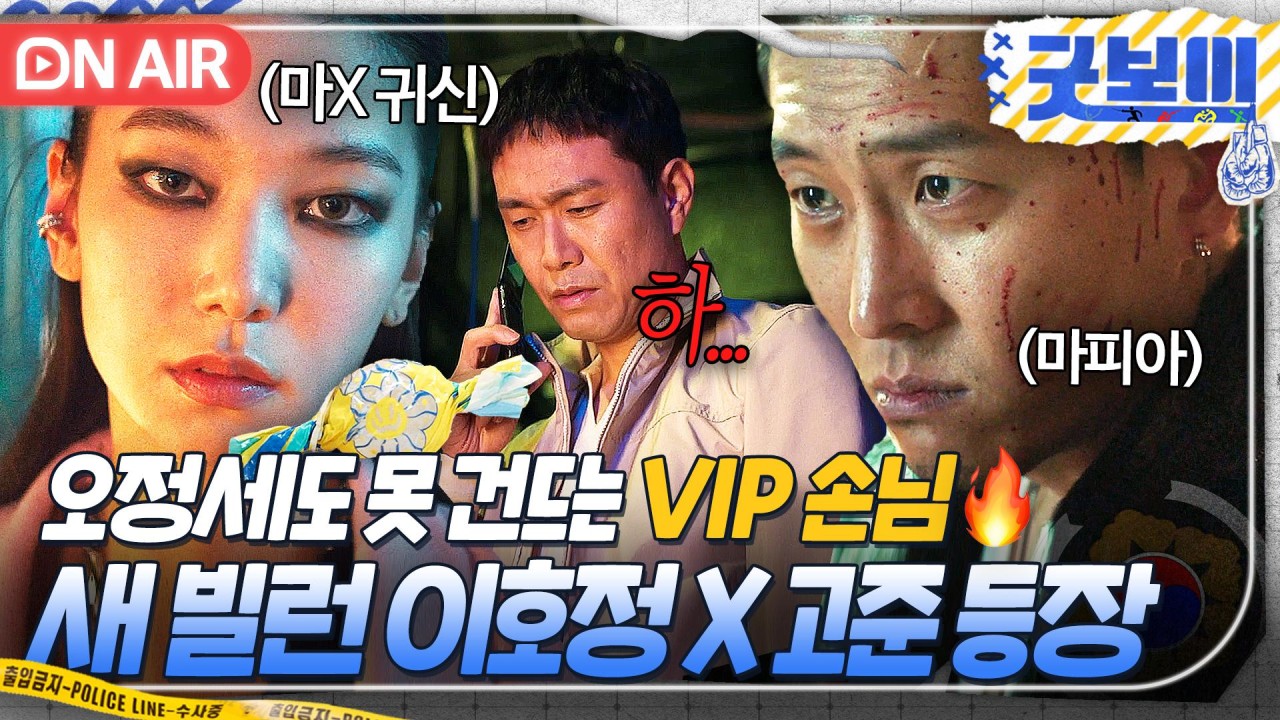 굿보이 오정세, 역대급 악역 소화로 관전포인트 돋보여