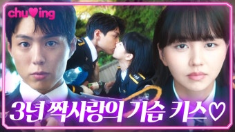 심쿵 3년 째 직진만하는 남자에게 스며든 짝녀의 기습 입맞춤ㅎ | 박보검김소현 키스신｜굿보이｜JTBC 250614 방송 외 | ZUM TV