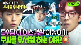 💥충격💥 특수팀 에이스 경찰이 주사 무서워하는 이유? 과거 펜싱 경기 부상 트라우마로 ⚡선단공포증⚡ 겪는 이상이😭｜굿보이... 