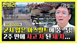 [하이라이트] 이마 짚😩 아스팔트 범벅이 된 새 차.. 수리 견적만 무려 700만 원이라고?! | JTBC 250624 방송 | ZUM TV
