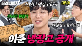 ＂제가 사드린 냉장고에요＂ 어머니와 극적 합의(?) 후 된장X고기X채소 🔥가득 채워서🔥 가져온 이준 냉장고 공개👀｜LA갈비, 대하... 