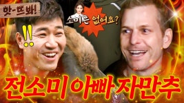 💥＂ 우연히 찾아간 집이 전소미(JEON SOMI) 집?! 연출 의심한(?) 소미네 부모님ㅋㅋㅋ｜한끼줍쇼｜JTBC 170201 방송 | ZUM TV