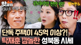 🔥블랙핑크 리사도?!🔥 서울에서도 찐 부자들만 산다는 성북동 집값 최근 소식에 충격 받은 탁재훈X김희선💥｜한끼합쇼｜JTBC 250710... 