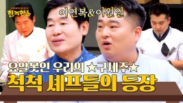 오늘의 저녁을 책임질 한끼 셰프! 👨🍳이연복X이원일... 책임질 한끼 셰프! 👨‍🍳이연복X이원일👨‍🍳 등장💥 | JTBC 250710... 