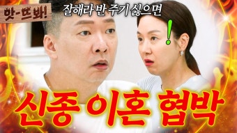 도장 찍어? ＂재산의 반을 줘야 해＂ 당당하게 협박하는(?) 박준형에 찐으로 황당한 김지혜｜1호가 될 순 없어 2｜JTBC 250716...
