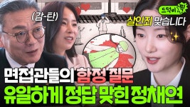 찢었다👏👏 면접관들의 함정 질문에 사이다 답변!? 판세 뒤집은 ✨로스쿨 수석✨ 지원자 정채연ㅎ｜에스콰이어 | JTBC 250803 방송 외... 