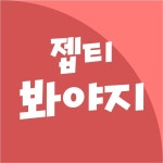 1800만 뷰의 위엄, 깃털 채연의 춤선은 달라 달라 | ZUM TV
