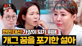 개그 그만두고 병원 일을? 조현민의 꿈을 위해 가장이 된 최설아...💧 | JTBC 250814 방송 | ZUM TV