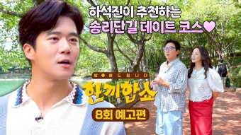 한끼합쇼 8회 예고편 - 송파의 아들 '하석진'이 추천하는 데이트 코스 | ZUM TV