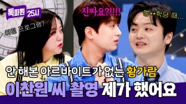 알바왕이었던 황가람! 방송 프로그램 스탭으로 이찬원 촬영했던 썰 | JTBC 250526 방송 | ZUM TV