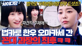 🔥쌤통🔥 쫀~득하게 법카로 한우 오마카세 긁은 꼰대 과장💢 영수증 내역 공개해 복수한 파견직✌️ | 킹더랜드 | JTBC 230805 방송 외... 