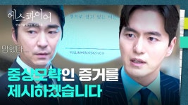 ((반전)) 음모용 서면에 쓰여있던 고유 번호?! 판 뒤집은 이진욱😎↗︎ | JTBC 250824 방송 | ZUM TV