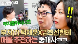＂부동산 보러 온 게 아니고요💦＂ 탁재훈X김희선한테 45억 잠실 매물 추천해주는 중개사ㅋㅋ｜한끼합쇼｜JTBC 250826 방송 | ZUM TV