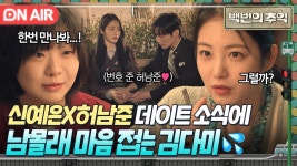 포기 엔딩💧 짝남에게 고백받은 절친 신예은 보고 조용히 짝사랑 청산하는 김다미...😭｜백번의 추억 | JTBC 250921 방송 | ZUM TV