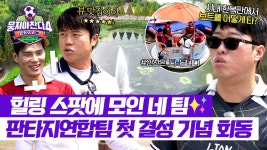 회동을 핑계로 힐링 중🥰 감독님 부름에 안산 호수공원에 모인 🌟판타지연합 팀🌟 | JTBC 250921 방송 | ZUM TV