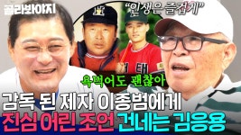 ＂욕먹어도 괜찮아＂ ✨다시 재회한 김응용 X 이종범✨ 감독이 된 제자에게 건네는 진심 어린 한마디💧｜최강야구...