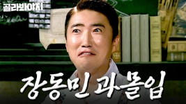 이렇게 웃겨도 되나요? 연기 과몰입한 장동민 모음😱ㅣ크라임씬2ㅣJTBC 170623 방송 외 | ZUM TV