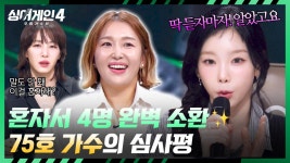 감탄만 나오는 춤+노래 소화력! 75호 가수에 추억 소환한 태연☁️ | JTBC 251021 방송 | ZUM TV 감탄만 나오는 춤+노래 소화력! 75호... 