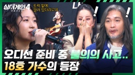 18호두꺼비상회 | 예심에 합격하고 준비하던 와중에... 현장을 놀라게 한 '18호 가수'의 사연 | JTBC 251021 방송 | ZUM TV