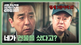백수인 줄 알았던 친구가 건물주..? 류승룡의 긁혀버린 자존심 | JTBC 251025 방송 | ZUM TV