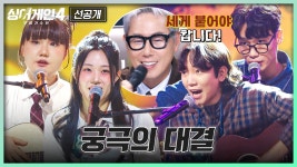 18호두꺼비상회 | [5회 선공개] ALL 어게인 大격돌🔥 '18호X23호 vs 19호X65호'의 대결 | 〈싱어게인4〉 11/11(화) 밤 10시 30분 방송! | ZUM TV