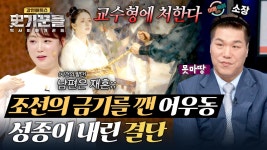 간통남 16명은 무죄💦 어우동에게만 내려진 사형 선고 | JTBC 251113 방송 | ZUM TV