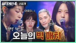 18호두꺼비상회 | [7회 선공개] 고르기 어려운 다른 매력😭 18호 vs 80호 빠져드는 빅 매치💥 | 〈싱어게인4〉 11/25(화) 밤 10시 30분 방송! | ZUM TV