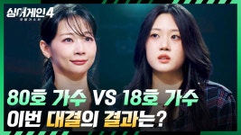 18호두꺼비상회 | 누구 한 명을 결정하기 너무 어려운(!) 80호 가수 vs 18호 가수의 결과는? | JTBC 251125 방송 | ZUM TV