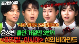 ＂나는 그냥 광탈이야＂🔥피지컬로 절대 깔 수 없는🔥 윤성빈이 섭외 거절한 진짜 이유?! ＜피지컬 아시아 ＞팀코리아 비하인드 썰... 