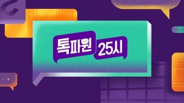 톡파원 25시 | ZUM TV