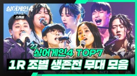 [스페셜] 시작부터 남달랐던 그들😎 TOP 7 〈1R 조별 생존전〉 무대 모음🎵 | 싱어게인4(singagain4) | JTBC 251223 방송 | ZUM TV