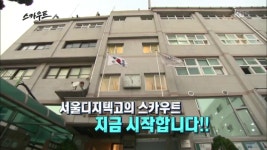 서울디지텍고등학교 - 소프트웨어 연구팀 인재 선발 | ZUM TV