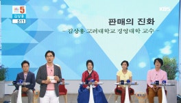 판매의 진화 -김상용 고려대학교 경영대학 교수- | ZUM TV