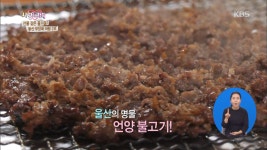 울산의 명물, 언양 불고기! - 울산 무장애 여행 2부. | ZUM TV