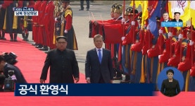 전통의장대 호위 속 남북 정상 공식 환영장 이동 | ZUM TV