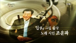 인생을 그린 음악, 노래 시인 조운파 | ZUM TV