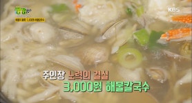 해물이 듬뿍! 3,000원 해물칼국수 : TV줌 해물이 듬뿍! 3,000원 해물칼국수