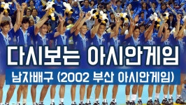 다시보는 아시안게임 남자배구 결승전- 어! 감독님이다! | ZUM TV