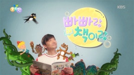 [빠빠랑 책이랑] 선비와 물건 도깨비 - 1 | ZUM TV