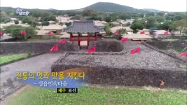 전통의 멋과 맛을 지킨다 ‘성읍민속마을’ - 제주 표선 | ZUM TV
