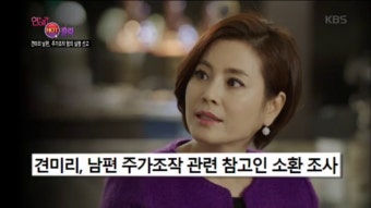 견미리 남편, 주가조작 혐의 실형 선고 소식 외 | ZUM TV
