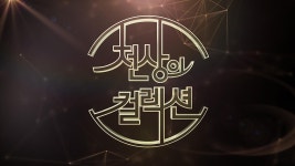 천상의 컬렉션 | ZUM TV