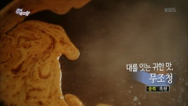 대를 잇는 귀한 맛, 무조청 - 충북 옥천 | ZUM TV
