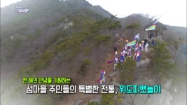 섬마을 풍어제 위도띠뱃놀이 - 전북 부안 | ZUM TV