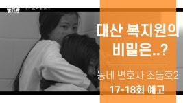 [17-18회 예고]대산 복지원의 비밀은..? ＜동네변호사 조들호2: 죄와벌＞ | ZUM TV [17-18회 예고]대산 복지원의 비밀은..?  ＜동네변호사... 