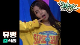 마마무 솔라 - gogobebe(고고베베) / 190315 뮤직뱅크 직캠 | ZUM TV