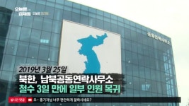 북한, 남북공동연락사무소 철수 3일 만에 일부 인원 복귀 | ZUM TV