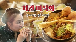 지금까지 이런 치킨은 없었다! 수원 왕갈비 통닭 | ZUM TV