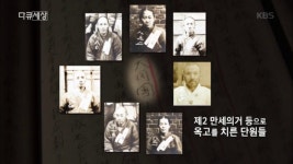 제2 만세의거 등으로 옥고를 치른 단원들 | ZUM TV